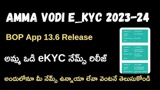 Amma vodi eKYC Name's Release 2023-24/BOP APP 13.6 Release || Amma Vodi e_KYC Process 2023 Amma vodi