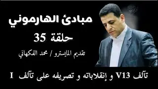 حلقة 35 مبادئ الهارموني | تصريف تآلف الخامسة بالثالثة عشر و إنقلاباته على الأولى | V13-I