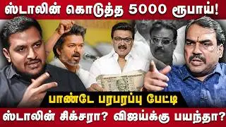 Rangaraj Pandey Interview | ஸ்டாலின் கொடுத்த 5,000! விஜய்க்கு பயந்தா? | The Debate | DMK | MK Stalin