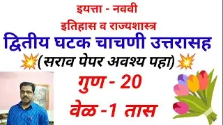 second unit test 9th std sub history द्वितीय घटक चाचणी सरावपेपरउत्तरासह इ 9वी विषय इतिहास रा.शास्त्र