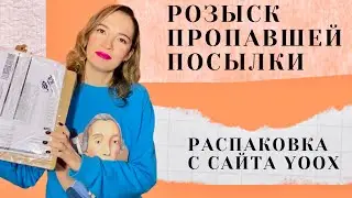 Распаковка \ Yoox \ Покупки  \ Почта России потеряла посылку \ Почта России розыск отправлений