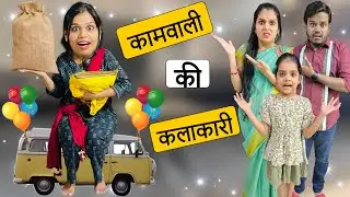 Kaamwali Ki KALAKAARI || Chor Kaamwali || Riddhi Ka Show !!!