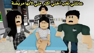 فيلم | عائلتي تحب أختي أكثر مني لأنها مريضة