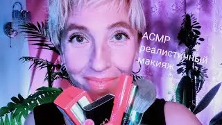 АСМР сделаю вам макияж💄Реалистичные звуки 🎙