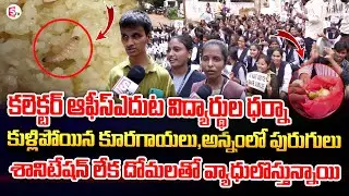 Kurnool Silver Jubilee College Students Protest at Collector Office | AP News | Students Emotional