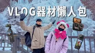 攝影器材懶人包！旅遊VLOG到底該買什麼器材？｜AcePro2｜Pocket3｜Insta360 X4｜彬導來了 BinJan