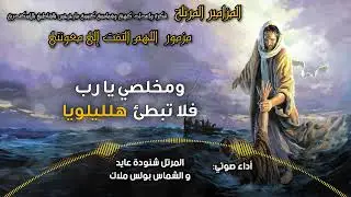 المزامير المرتلة بنغمات كنسية