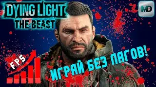 Оптимальные Настройки Dying Light The Beast