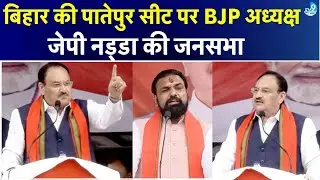 JP Nadda Rally: Bihar के Patepur से क्या बोल रहे हैं? BJP LIVE | Election | Samrat Chaudhary