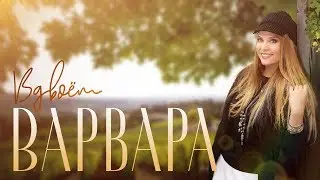 ВАРВАРА &bull; ВДВОЁМ | Lyric Video