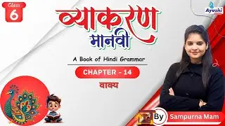वाक्य | Chapter - 14 | Class - 6 | By Sampurna Mam | Ayushi Books |