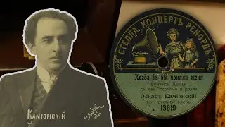 Когда б Вы поняли меня - Оскар Камионский (Стелла Концерт Рекорд 13619 78 об/мин)