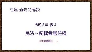 法律 辻説法 第354回【宅建】過去問解説 令和３年(10月) 問4（民法～配偶者居住権）