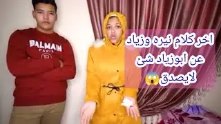 لن تصدق ماذا قالوا نيره وزياد عن ابوهم أبو زياد ورد غير متوقع من حمدي ووفاء وحوارات والحاج جابر