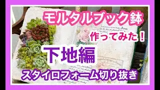 【モルタルブック鉢】プレゼント企画用ブック鉢作ってみた❣️〜下地編〜スタイロフォームの切り抜き