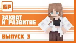 GP News | Выпуск #3 | Захват и Развитие