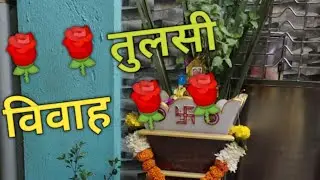Tulsi Vivah Celebrations | मराठी तुलसी मंगलाष्टक | Music And Crackers #technoguidance