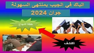 أهم النصائح و الارشادات للمراجعة و التحضير للبكالوريا   دورة جوان 2024