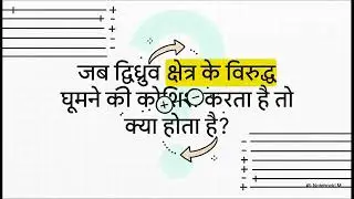 द्विध्रुव की स्थितिज ऊर्जा (DERIVATION SERIES V-4)