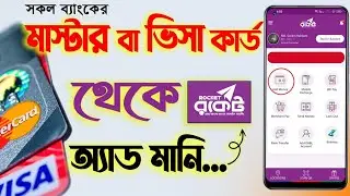 মাস্টার ও ভিসা কার্ড থেকে রকেটে টাকা ট্রান্সফার |&nbsp; How to add money Master & Visa card to Rocket