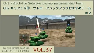 カルネージハートエクサで遊ぶ　vol.37　（Play with Carnage Heart Exa　vol.37）