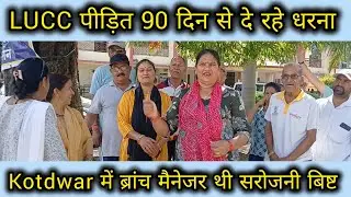 Lucc पीड़ित 90 दिन से दे रहे धरना #kotdwar #uttrakhand #Lucc #scam #bjp