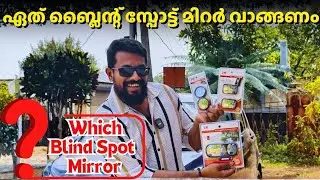 ബ്ലൈന്റ് സ്പോട്ടും സേഫ്റ്റിയാണ് | Which Blind Spot Mirror to Purchase 