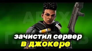 ОН ВИДИТ ЧЕРЕЗ ДЫМ | APEX LEGENDS ПАТРУЛЬ #1
