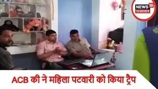 Kota: ACB की ने महिला पटवारी को किया ट्रैप