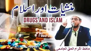 Drugs and Islam / मुनश्शियात और इस्लाम / منشیات اور اسلام / Khutba e Juma/ Hafiz Ikramul Haque Jamai