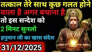 ✅31 दिसंबर 2025 ka Hanuman Ji ka message || Today Hanuman sandesh || universe message