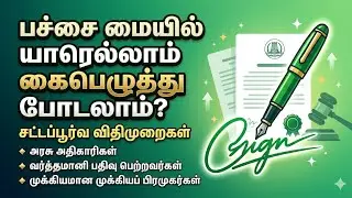 பச்சை மையில் யாரெல்லாம் கையெழுத்து போடலாம் | Who Can Sign In Green Ink | Ariyatha Ragasiyam