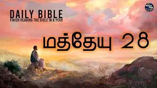 Matthew 28 | Daily Bible | Tamil Audio Bible | Blessed Hope