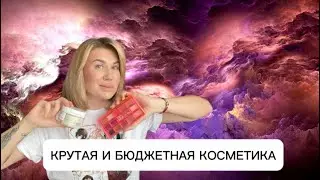 ЭТО ВАУ 🤩 БЮДЖЕТНАЯ И КРУТАЯ КОСМЕТИКА!ЛАЙФХАКИ