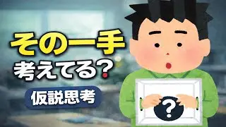 【今日の小話⑨】動く前に結果が変わる｜仕事と勉強が速くなる仮説思考