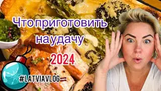 НОВОГОДНЕЕ меню 2024 | СОЧНАЯ рыба НА  УДАЧУ | #latviavlog #рецепты #rigafood #вкусно #fypシ゚viral