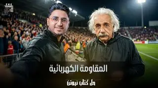 حل كتاب نيوتن فيزياء 3ث 2026 | درس المقاومة الكهربية - فيزياء تالتة ثانوي 2026