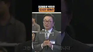 사업가가 8시간 일하고 성공한 사람 못봤다 (미래에셋 박현주 회장)