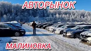 АВТОРЫНОК МАЛИНОВКА 2026😱  БОЛЬНО СМОТРЕТЬ