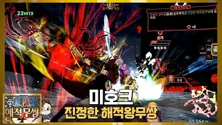 『원피스·해적무쌍4』 미호크 진정한 해적왕무쌍