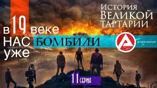 В 19 веке на ЗЕМЛЕ кто то применял ОРУЖИЕ МАССОВОГО ПОРАЖЕНИЯ