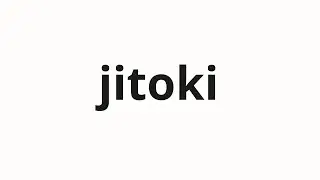 How to pronounce jitoki | 爾時 (Nobility in Japanese)