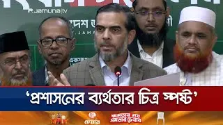 &lsquo;শেরপুরে বিএনপি'র প্রার্থীর সুনির্দিষ্ট উস্কানিতেই হত্যাকাণ্ড&rsquo; | Jamaat Brief | Jamuna TV