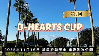 D-HEARTS CUP 2025年11月16日 静岡県磐田市 竜洋海洋公園