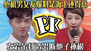 【愛保下飯特輯】心機男欠揍的死德行，被女友爆料是海王還得意，左岩吊打渣男斷他子孫根#情感 #愛情保衛戰