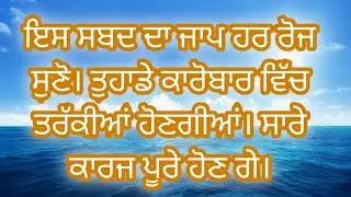 ਇਸ ਸਬਦ ਦਾ ਜਾਪ ਹਰ ਰੋਜ ਸੁਣੋ ਤੁਹਾਡੇ ਕਾਰੋਬਾਰ ਚ ਤਰੱਕੀਆਂ ਹੋਣਗੀਆਂ ਸਾਰੇ ਕਾਰਜ ਰਾਸ ਹੋਣਗੇ।Dhan Gur Ram Das Ji