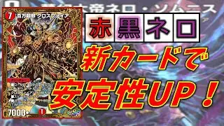 最新版！赤黒ネロソムニス 安定感があがりまくっていた件について【デュエプレ】
