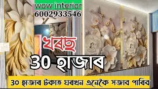 Mae 30 thousand house interior | wow interior guwahati | 6002933546 | interior work guwahati |