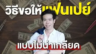 วิธีขอให้ 'แฟนเปย์' แบบไม่น่าเกลียด | KruWoody