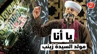 محمود التهامي | يا انا | السيده زينب ٢٠٢٤ (رضي الله عنها)